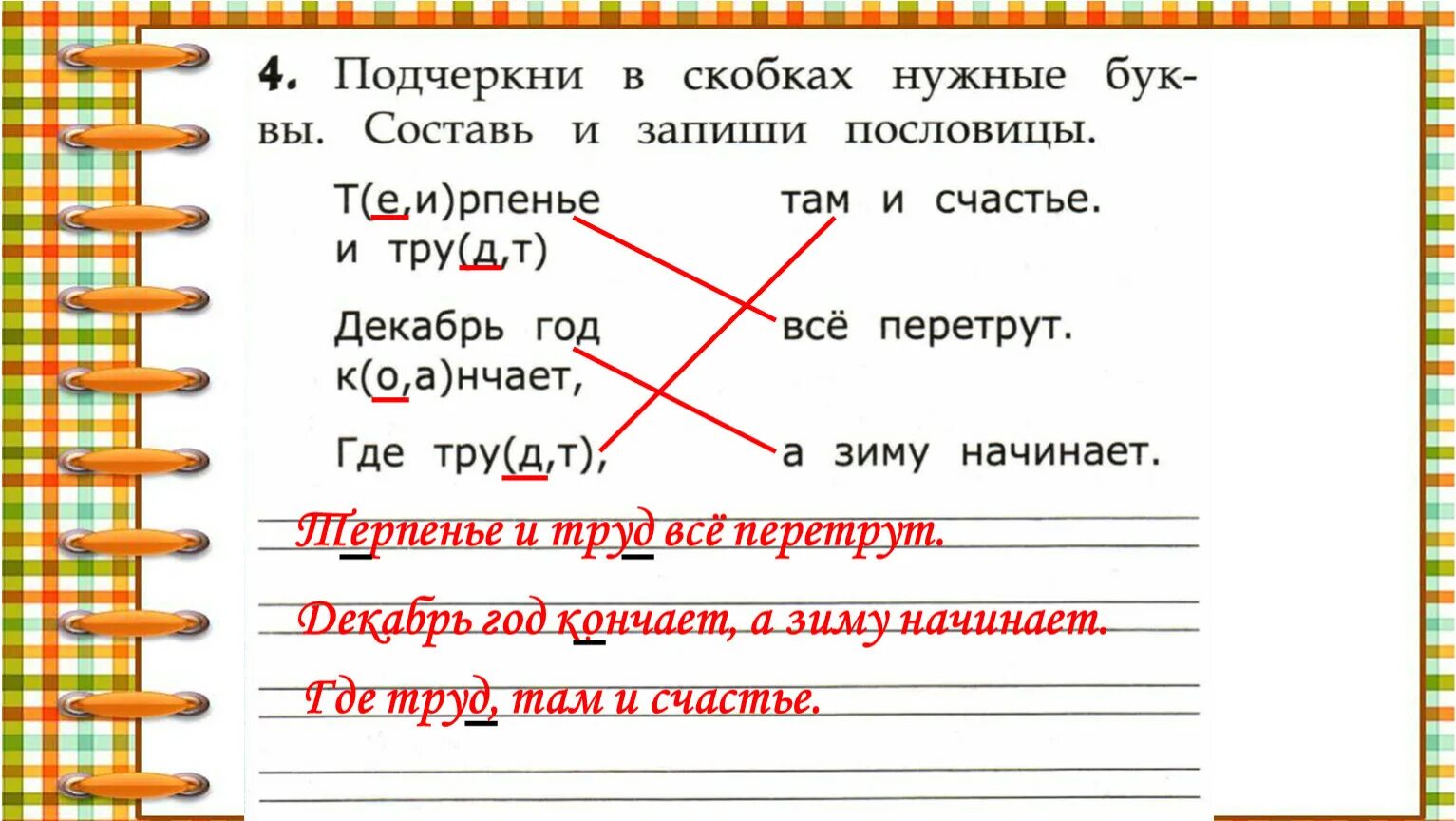 Пословица терпение и труд все. Подчеркни в скобках нужные буквы Составь и запиши пословицы. Составь и запиши пословицу.