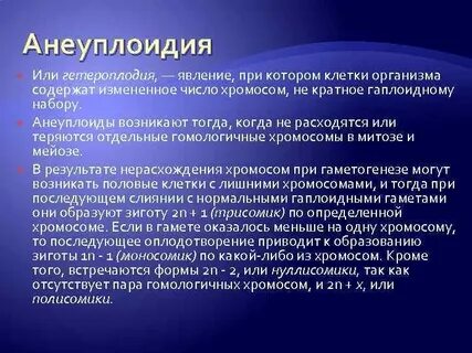 Анеуплоидия