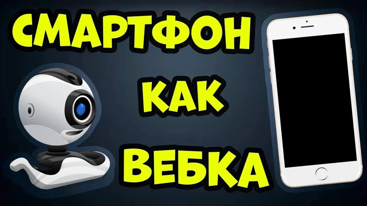 Как сделать из телефона Вебку. Как использовать телефон как веб камеру. Телефон как Вебка. Телефон вместо веб камеры