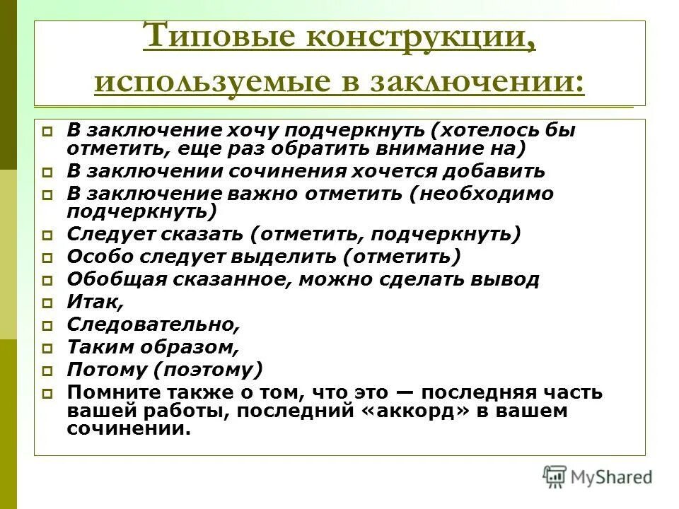 В заключение заметим. В заключение или в заключении как правильно писать. В заключение или в заключении в сочинении. Заключение. В заключение мероприятия или в заключении.