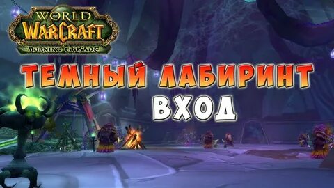 Темный лабиринт 3.3 5