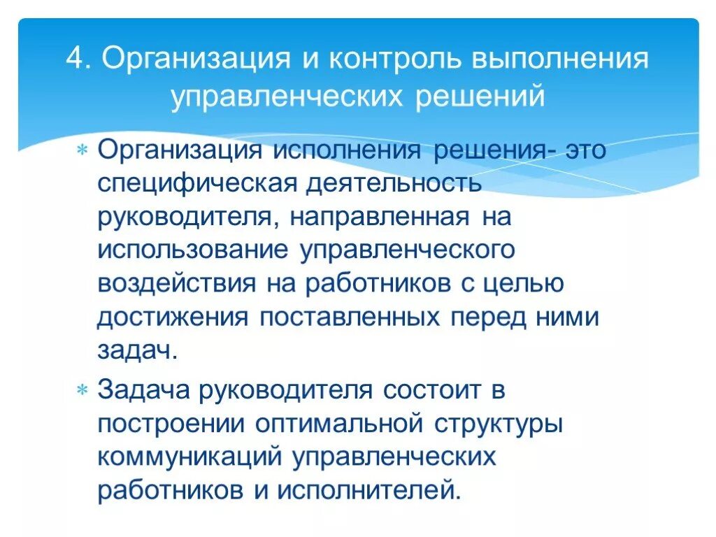 Кто осуществляет контроль за выполнением поставленных задач. Контроль выполнения управленческих решений. Организация выполнения управленческих решений. Организация исполнения решения – это. Контроль исполнения управленческих решений.