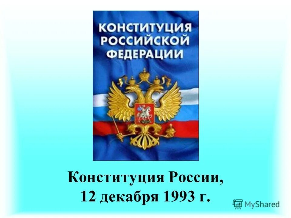 Конституция в электронном виде. Конституция рф. конституция рф обложка для презентации. конституция рф синяя обложка. конституция рф фото.