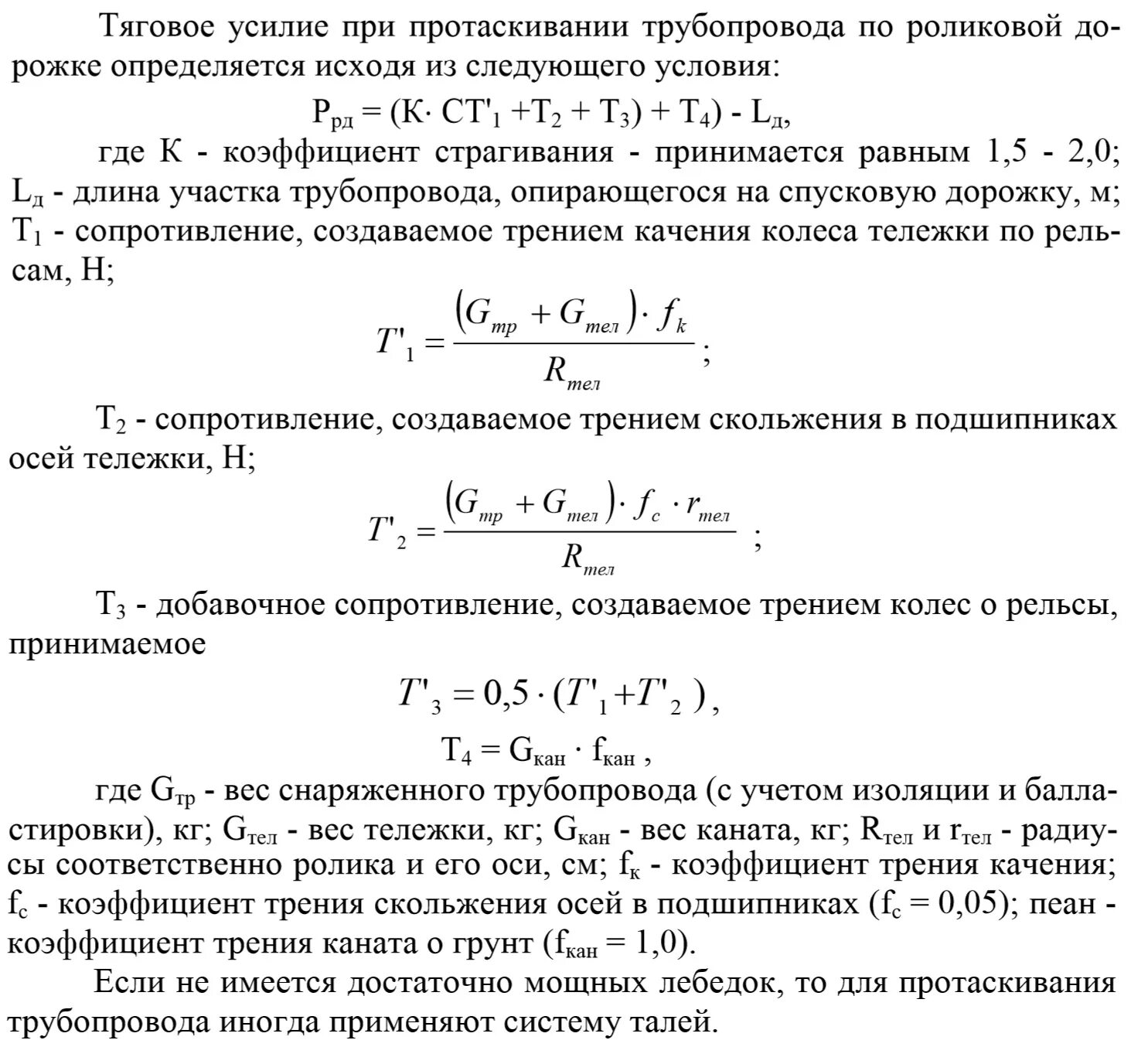 Система тягового усилия. Расчет тягового усилия при протаскивании трубопровода. расчет тягового усилия лебедки. расчет тягового усилия гнб. тяговая нагрузка.