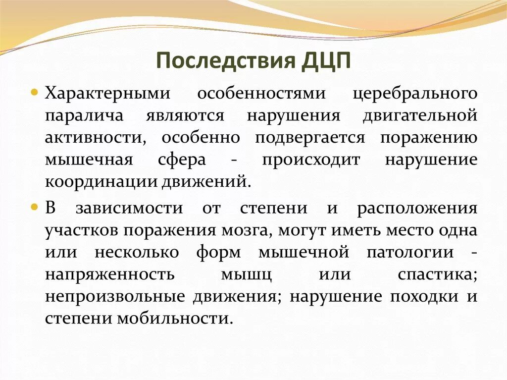 Осложнения ДЦП. Последствия детского церебрального паралича. Стадии детского церебрального паралича. Степени заболевания ДЦП. Для дцп характерно