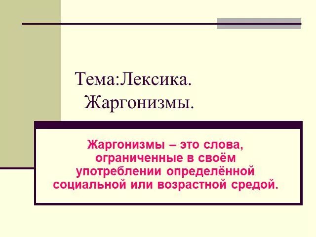 Проект жаргонизмы 6 класс Проектно-исследовательская работа "Жаргонизмы" (6 класс)
