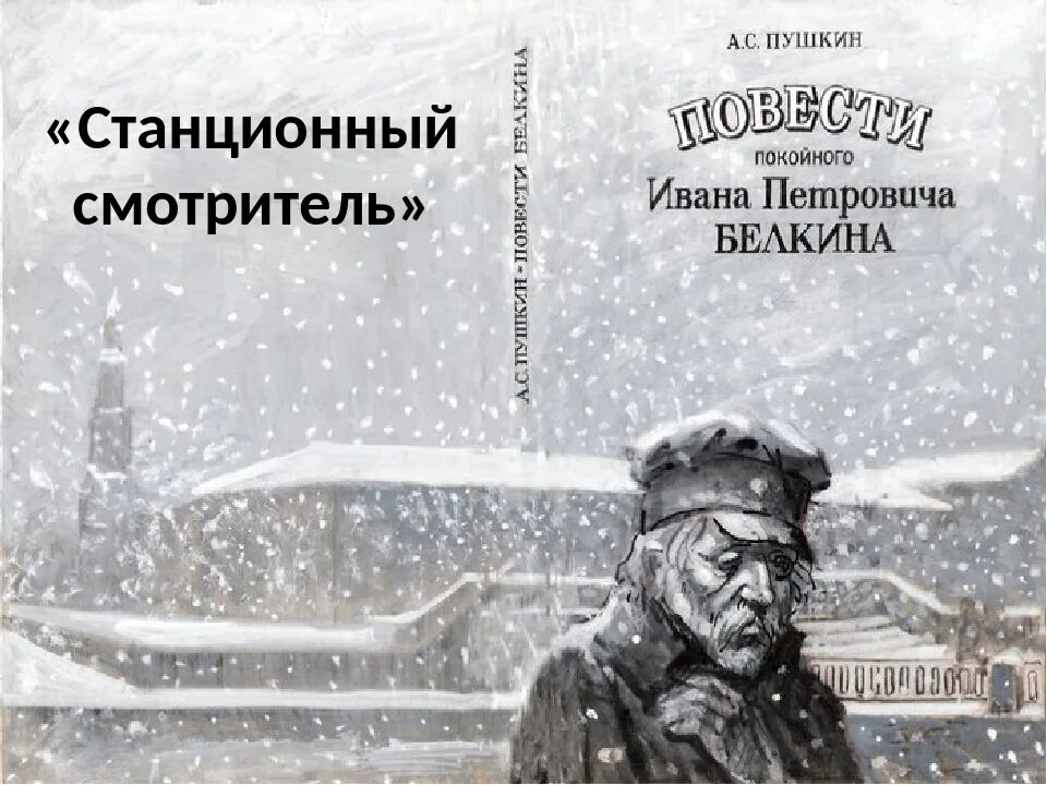 Повести белкина для дневника. Повесть Пушкина Станционный смотритель. Повести Белкина Станционный смотритель. Книга повести Белкина а.с.Пушкина (Станционный смотритель ).