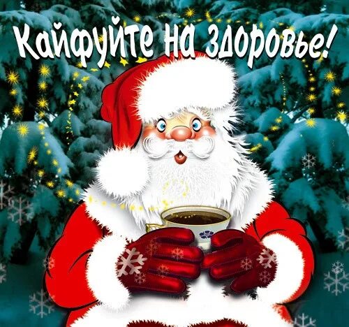 Прикольная картинка с наступающим новым годом