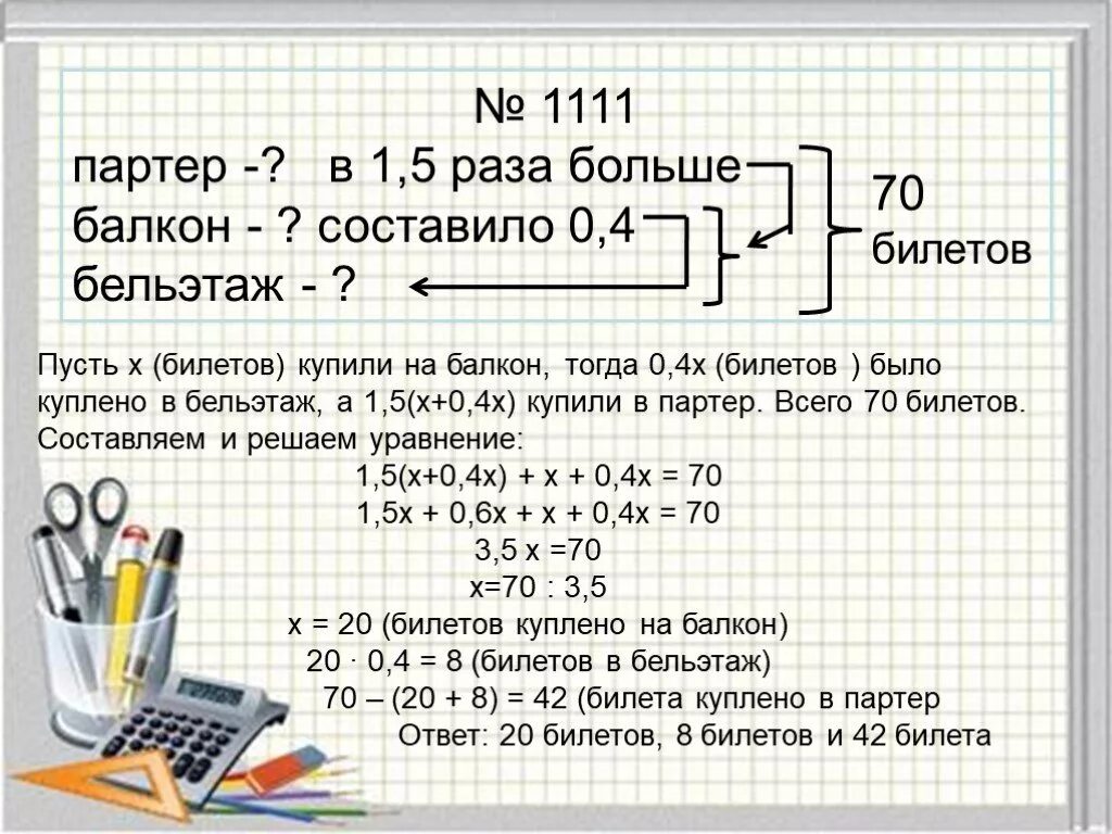 Составляет 0 5 единиц. Для учащихся было куплено 70 билетов в кукольный. Для учащихся было куплено 70 билетов в кукольный театр в партер. Больше в 1.5 раза. Условие задачи с билетами в театр.