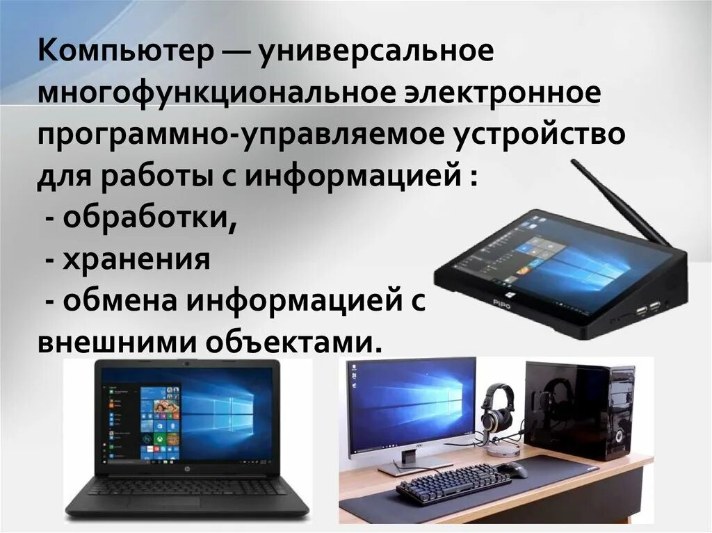 Компьютерное устройство для работы в интернете. Компьютер универсальное устройство. компьютер как универсальное устройство для работы с информацией. аппаратное обеспечение пк презентация. компьютер как универсальное устройство обработки информации.