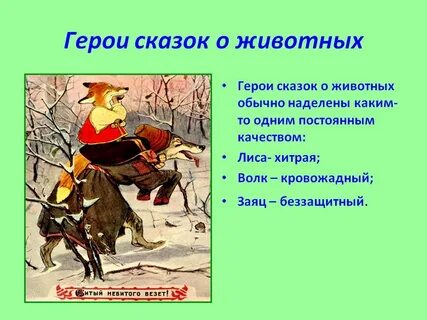 Тема сказок о животных