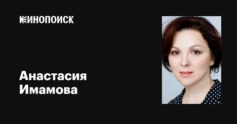 Имамову анастасию