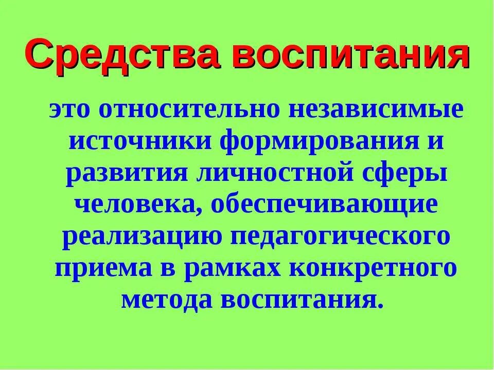 Средства воспитания тест. Средства воспитания. Средства воспитания кратко. Средства воспитания презентация. Средства воспитания в педагогике.