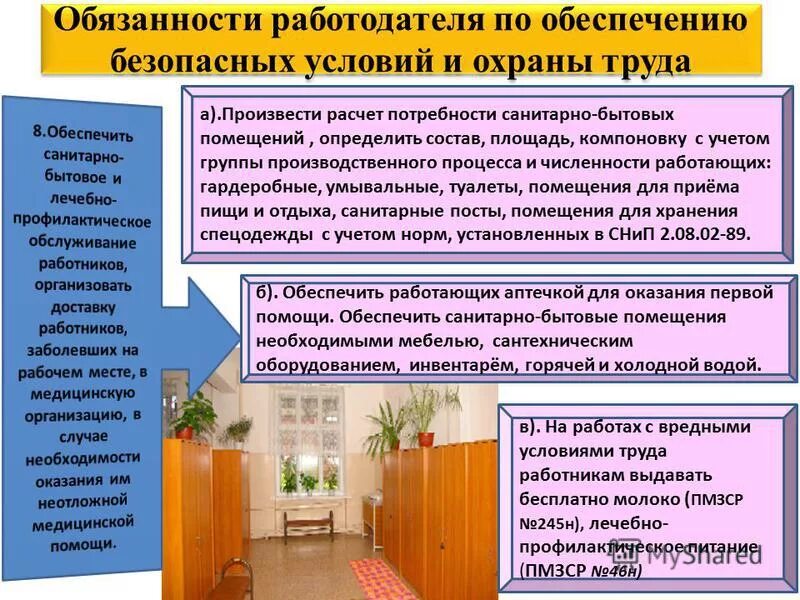 Санитарно бытовые и профилактические обслуживание сотрудников. Обязанности по обеспечению санитарно бытового. Санитарно-бытовое обеспечение работников. Санитарно-бытовое обслуживание работников. Санитарно-бытовое обслуживание работников.