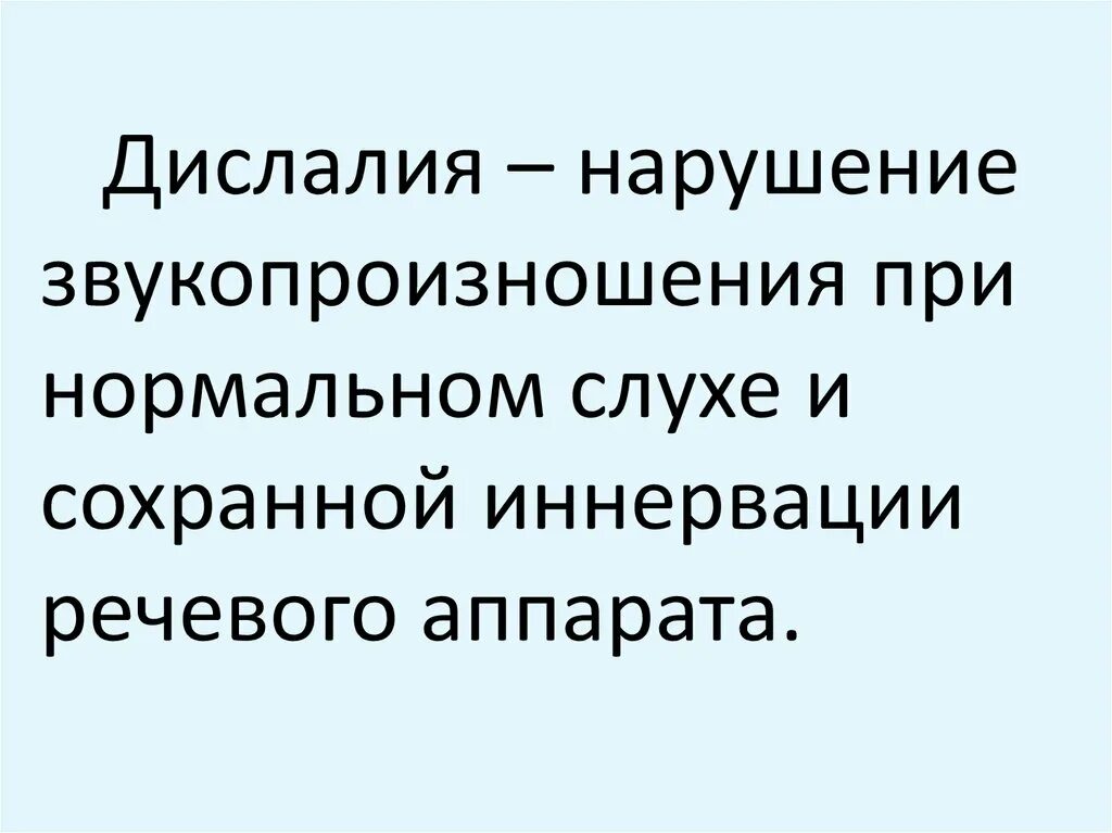 Дислалия нарушение звукопроизношения. Нарушение звукопроизношения при нормальном слухе. Фонологические нарушения звукопроизношения. Антропофонические дефекты звукопроизношения. Нарушение звукопроизношения при нормальном слухе и сохранной