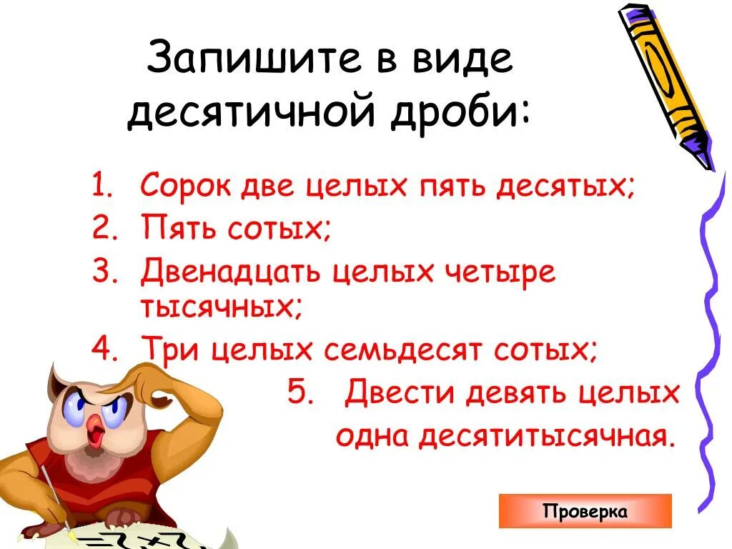 Двенадцать сорок два. Пять целых пять десятых. запишите в виде десятичной дроби четыре целых три десятых. четыре целых пять десятых в дроби. запишите в виде дроби сорок три сотых.
