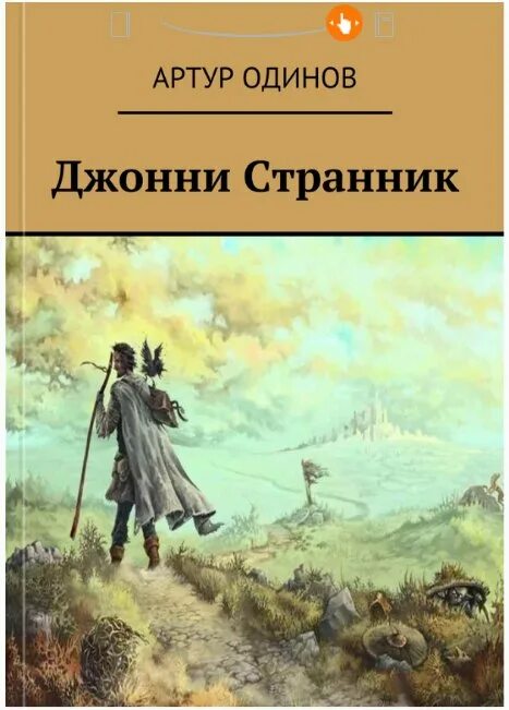 Герои странники в произведениях. Странник книга. Книжные Странники.