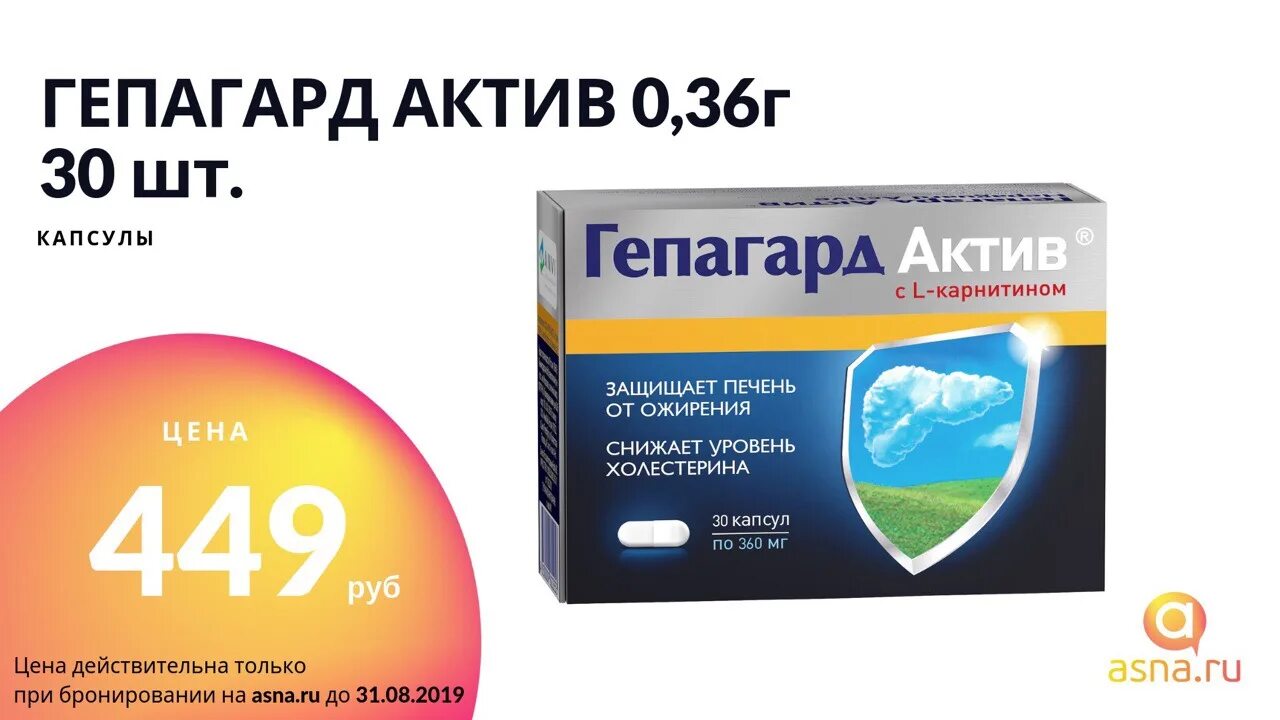 Гепагард Актив капс. № 30. Гепагард Актив с l карнитином. Гепагард Актив капс. 0,36г n30. Гепагард состав препарата.