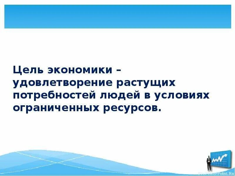 Проблемы экономики удовлетворение. Цель потребностей экономика. Цель удовлетворения потребностей. Удовлетворение растущих потребностей. Экономика удовлетворяет потребности людей.