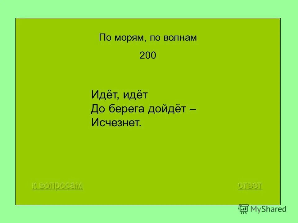 Морю идет идет а берега дойдет тут. А до берега дойдет тут и пропадет. По морю идёт идёт а до берега дойдёт тут и пропадёт. По морю идет идет до берега дойдет и пропадет. Загадки по морю идет идет а до берега дойдет тут.