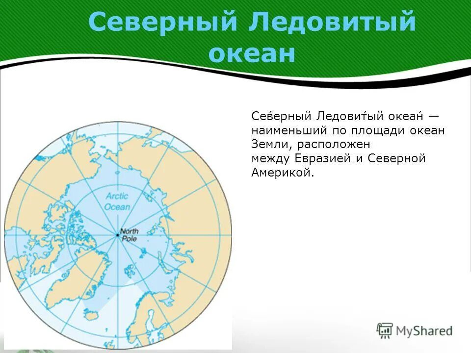 Максимальная глубина северного ледовитого океана. В каких полушариях расположен северный ледовитый. Северный ледовитый океан географическая карта. Географическое положение северного ледовитого океана. Наименьшая глубина северного ледовитого океана.