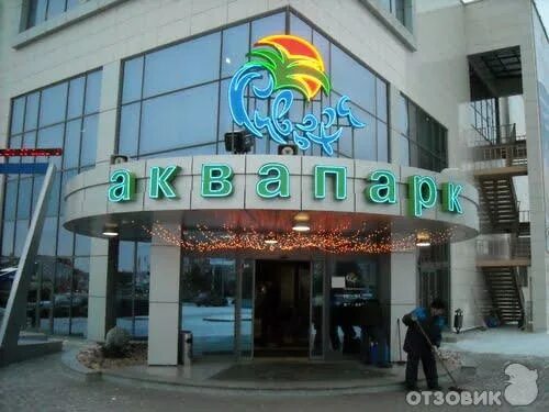 Аквапарк ривьера фото снаружи Ривьера казань аквапарк отзывы блог Санатории Кавказа