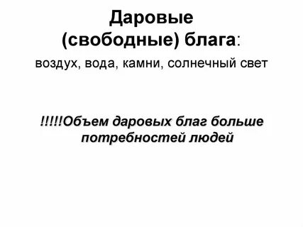 Производство даровых благ специально организовано оно требует