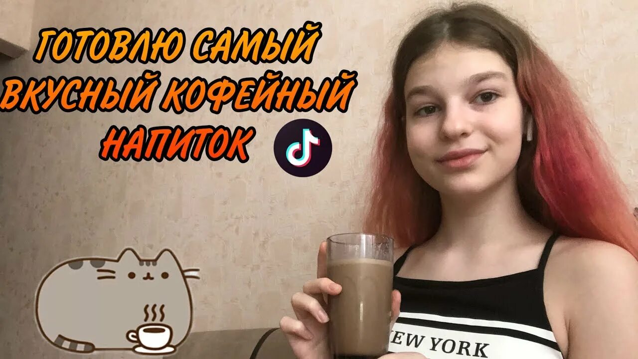 Булочка из тик тока. Напитки из тик тока. Лимонад из тик тока. Рецепт кофе из тик тока. Напиток для похудения из тик тока.