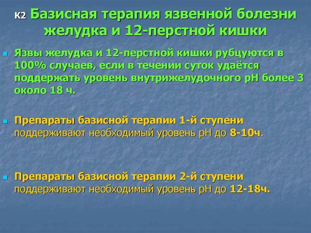 Профилактика лечения язвы. Базисная терапия язвенной болезни. Базисная терапия язвы желудка. Базисная терапия язвенной болезни желудка. Тритерапия язвенной болезни.