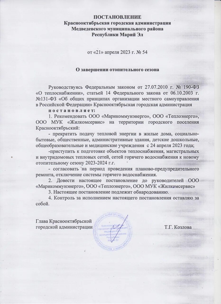 Начало отопительного периода 2024. Постановление о завершении отопительного периода 2023-2024гг в г. Завершение отопительного периода. Завершение отопительного периода. Окончание отопительного периода 2024 ногинск.