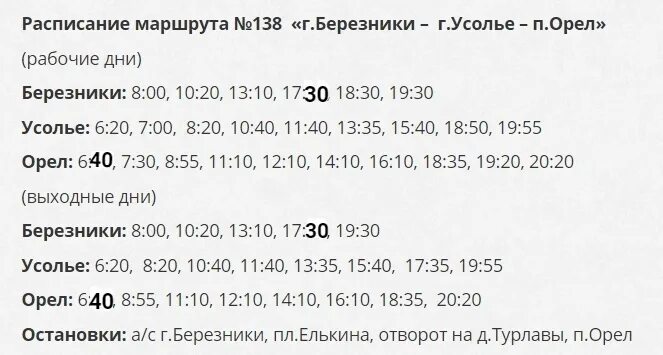 Расписание автобусов соликамск тюлькино 38. Расписание 138 автобуса Березники. Расписание автобусов Березники Усолье. Расписание Орел -Березники автобусов Березники. Расписание автобусов Березники.