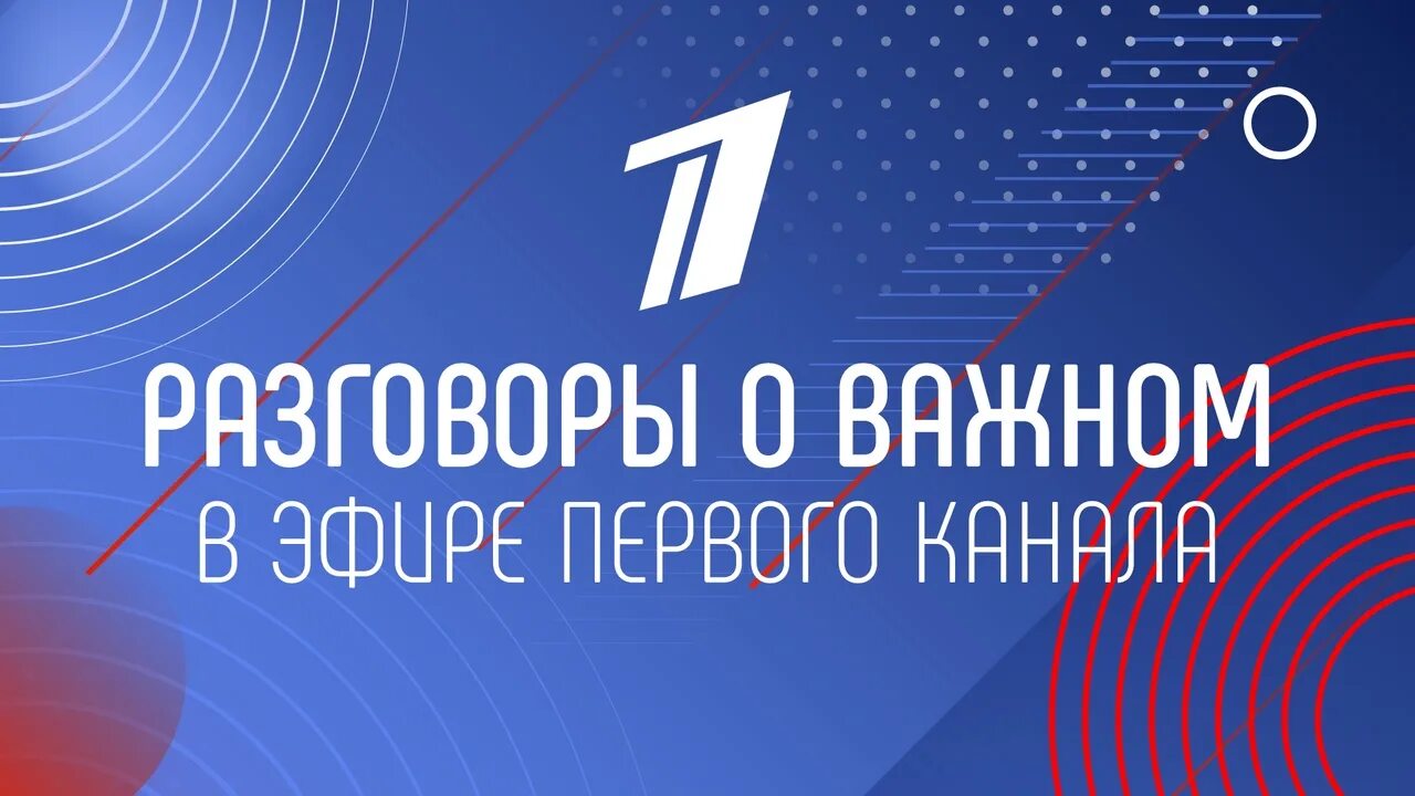 Https razgovory o vazhnom. Разговоры о важном. Разговоры о важном 1 канал. Разговоры о важном Крид. Разговоры о важном 26 февраля.