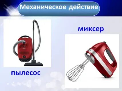 Механические действия