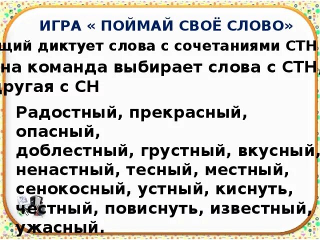 Ловлю на слове какие слова. Игра Поймай слово. Слова с сочетанием СН СТН. Правило СТН. Слова с орфограммой СТН.