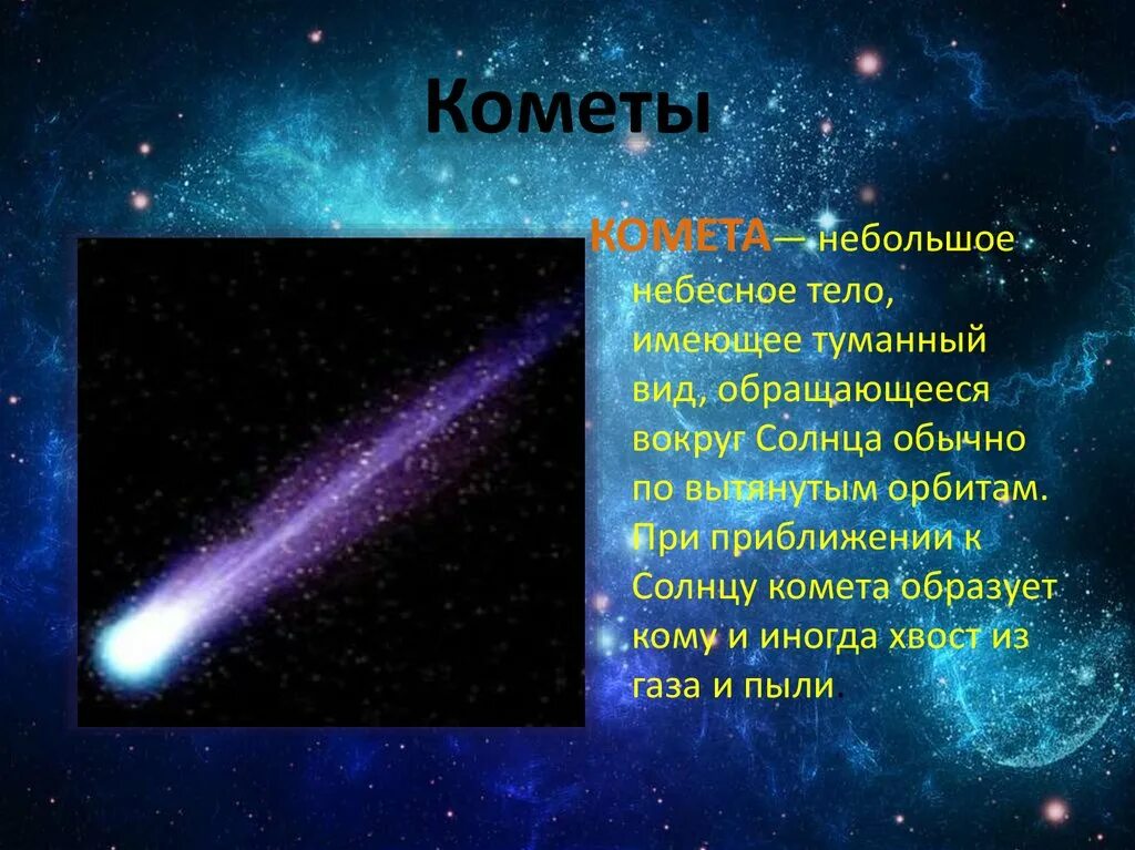 Окружающий мир 2 класс про космос. Комета небесное тело. Кометы презентация. Сообщение о кометах. Космические объекты с описанием.