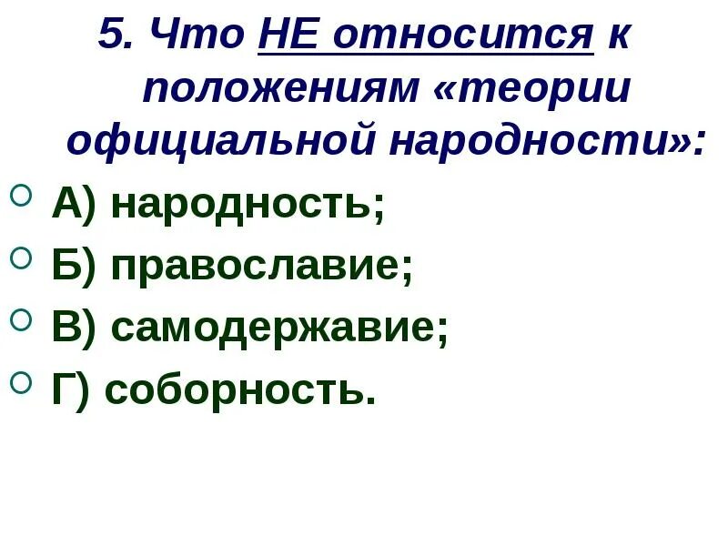 Основное положение теории официальной народности. Теория официальной народности. Что не относится к положениям теории официальной народности. Теория официальной народности положения. Принципы теории официальной народности.