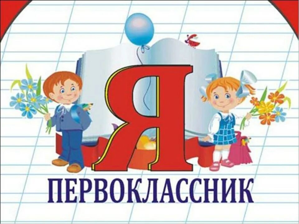 Надпись первоклассник. Первоклашка надпись. Я первоклассник. Надпись первоклассник. Читать я первоклассник.