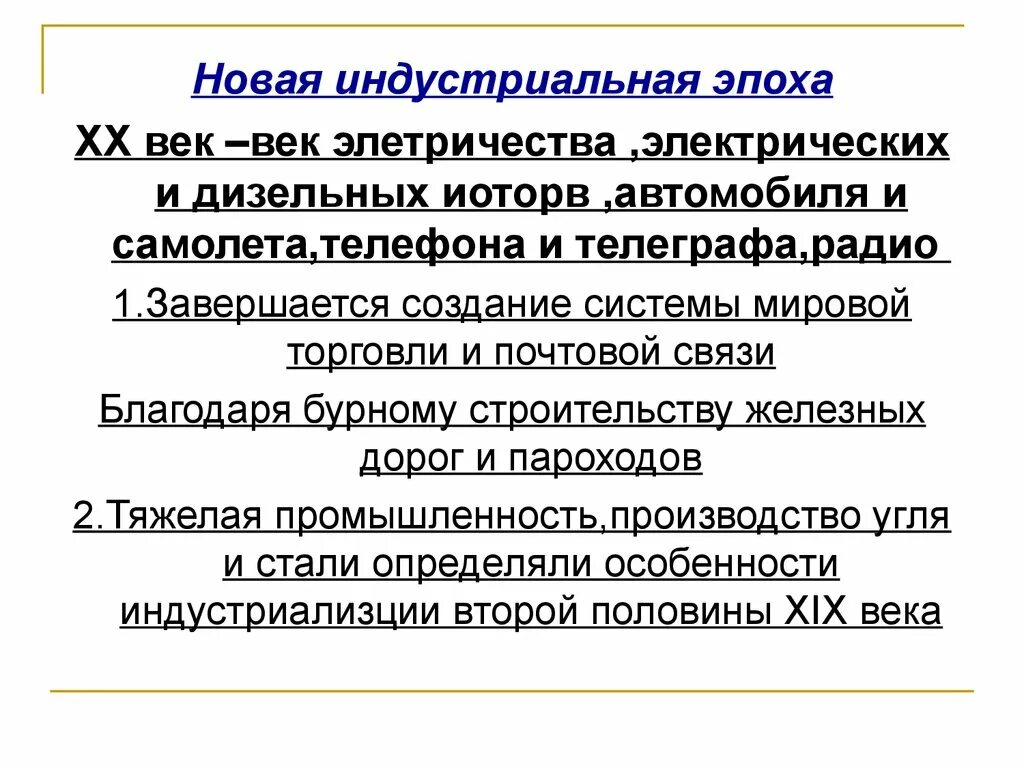 Индустриальная общество реферат. Новая Индустриальная эпоха в начале 20 века. Индустриальное общество в начале 20. Индустриальное общество в начале XX века. Индустриальная эпоха 19 века.