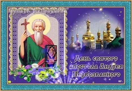 День святого апостола андрея первозванного картинки поздравления