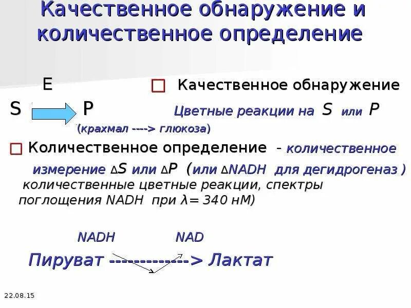 Количественного определения ферментов. Принципы обнаружения и количественного определения ферментов:. Качественное и количественное определение активности ферментов. Методы качественного и количественного определения ферментов. Качественное обнаружение ферментов.