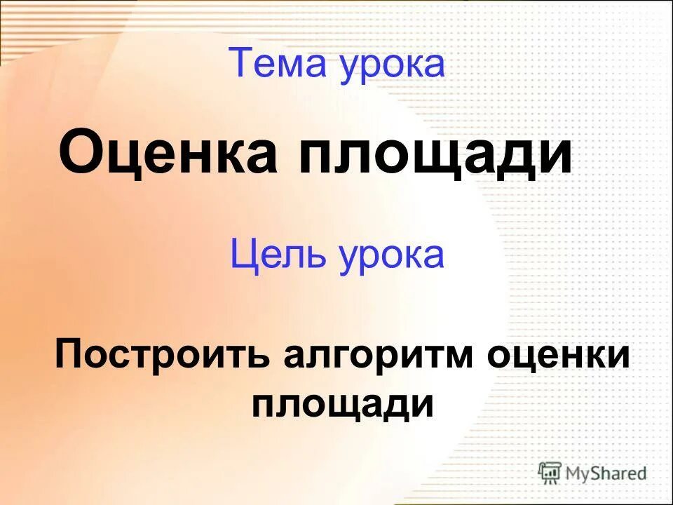 дело смело пословица. агитация 5s. оценка площади. понятие оценки. оценка в широком смысле.