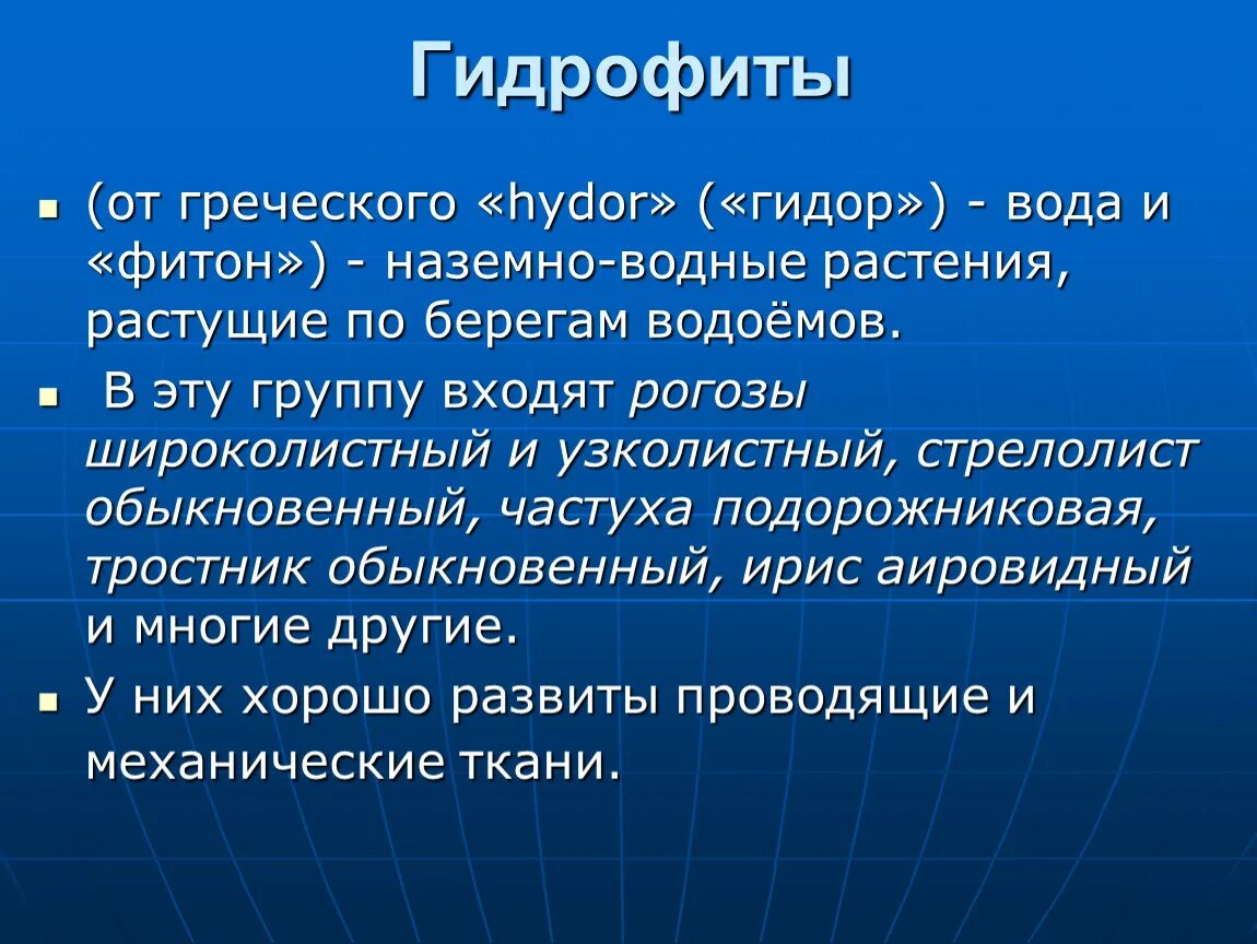 Водные растения повышенной влажности;. Гидрофиты примеры. 2) гидрофиты. Признаки гидрофитов. Гидрофиты 2) мезофиты 3) ксерофиты.