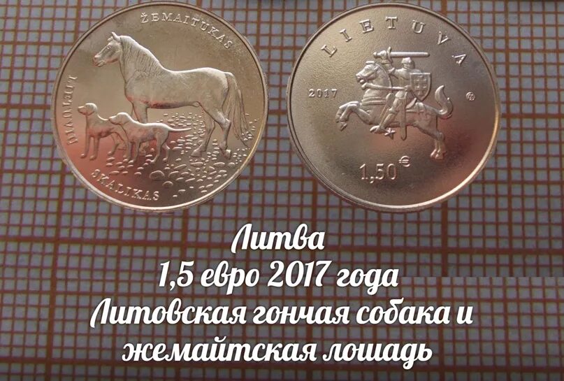 Литва 2017. Литва 1,5 евро 2017 года литовская гончая и жемайтская лошадь, unc. литва 1,5 евро 2017 гончая. литва 1,5 евро 2017 лошадь. литва 1,5 евро 2017 г. литовская гончая.