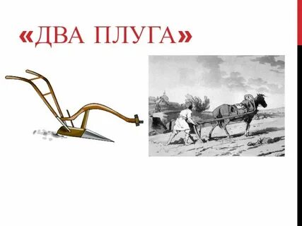 Звук плуг