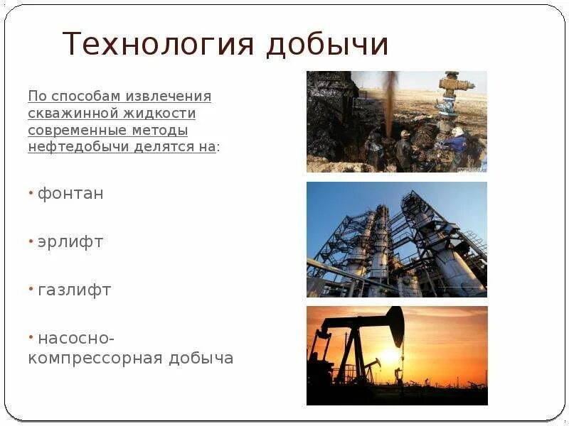 Современные технологии добычи нефти презентация. Образование нефти. Технолог добычи нефти. Как образовалась нефть презентация.