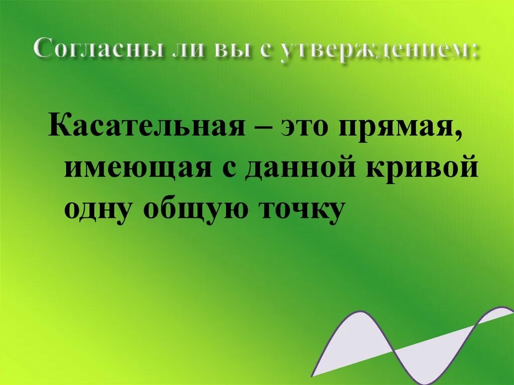 Предложение со словом касательная. Слово касательный. Слова из предложения касательная. Слово касательный. Слова из слова касательная.