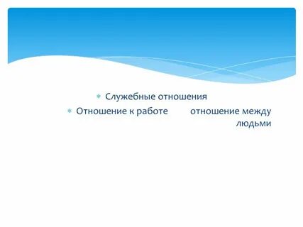 Отношение к работе это