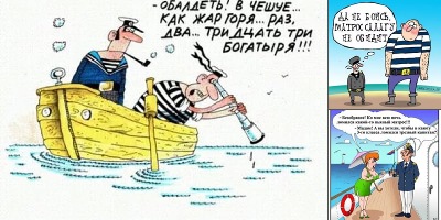 шутки про моряков короткие