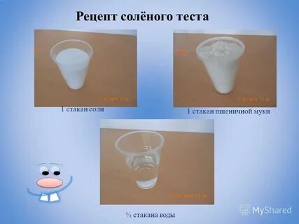 Стакан соли стакан муки