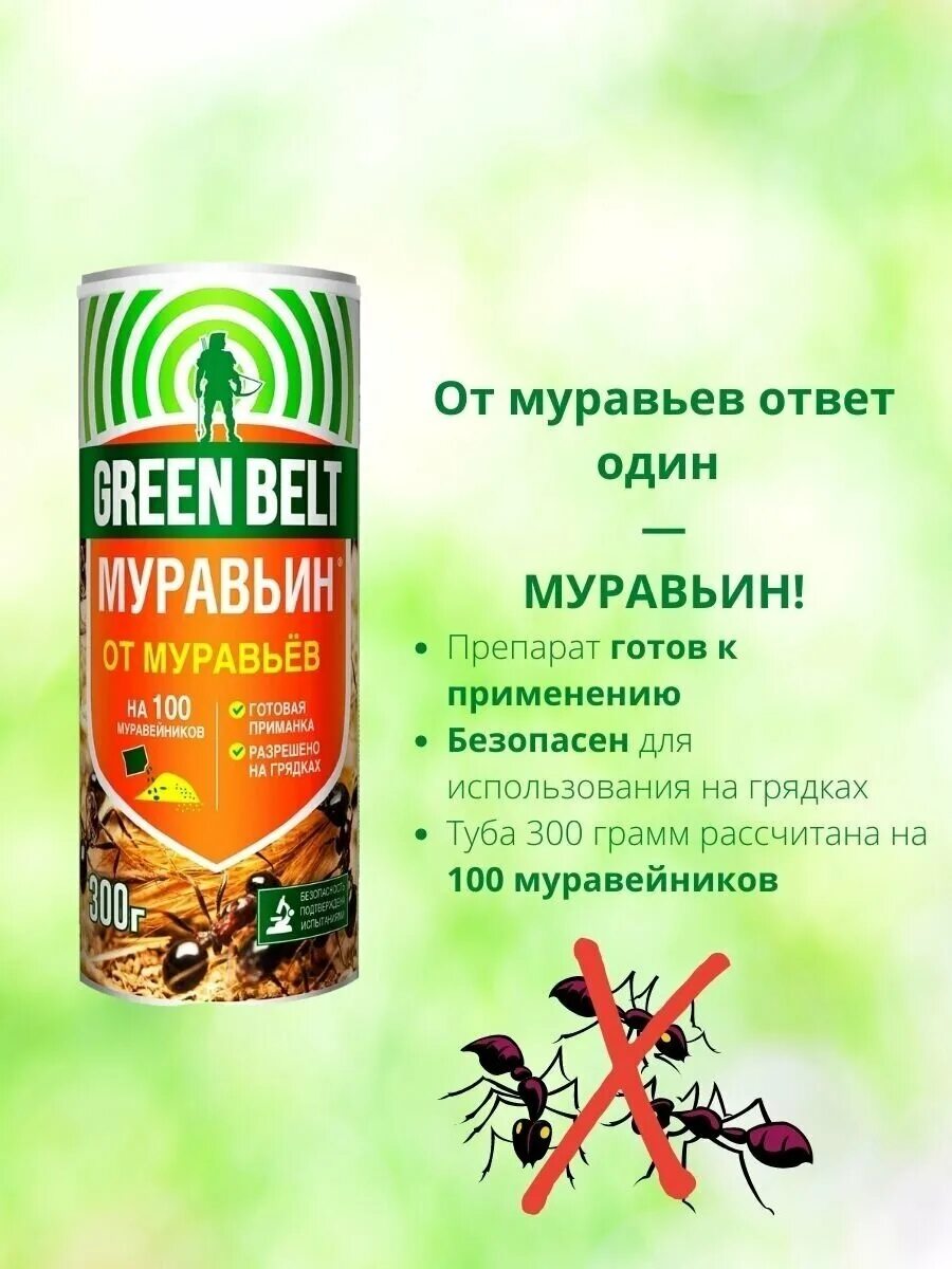 Муравьин грин бэлт. Грин бэлт от муравьев. муравьин green belt.